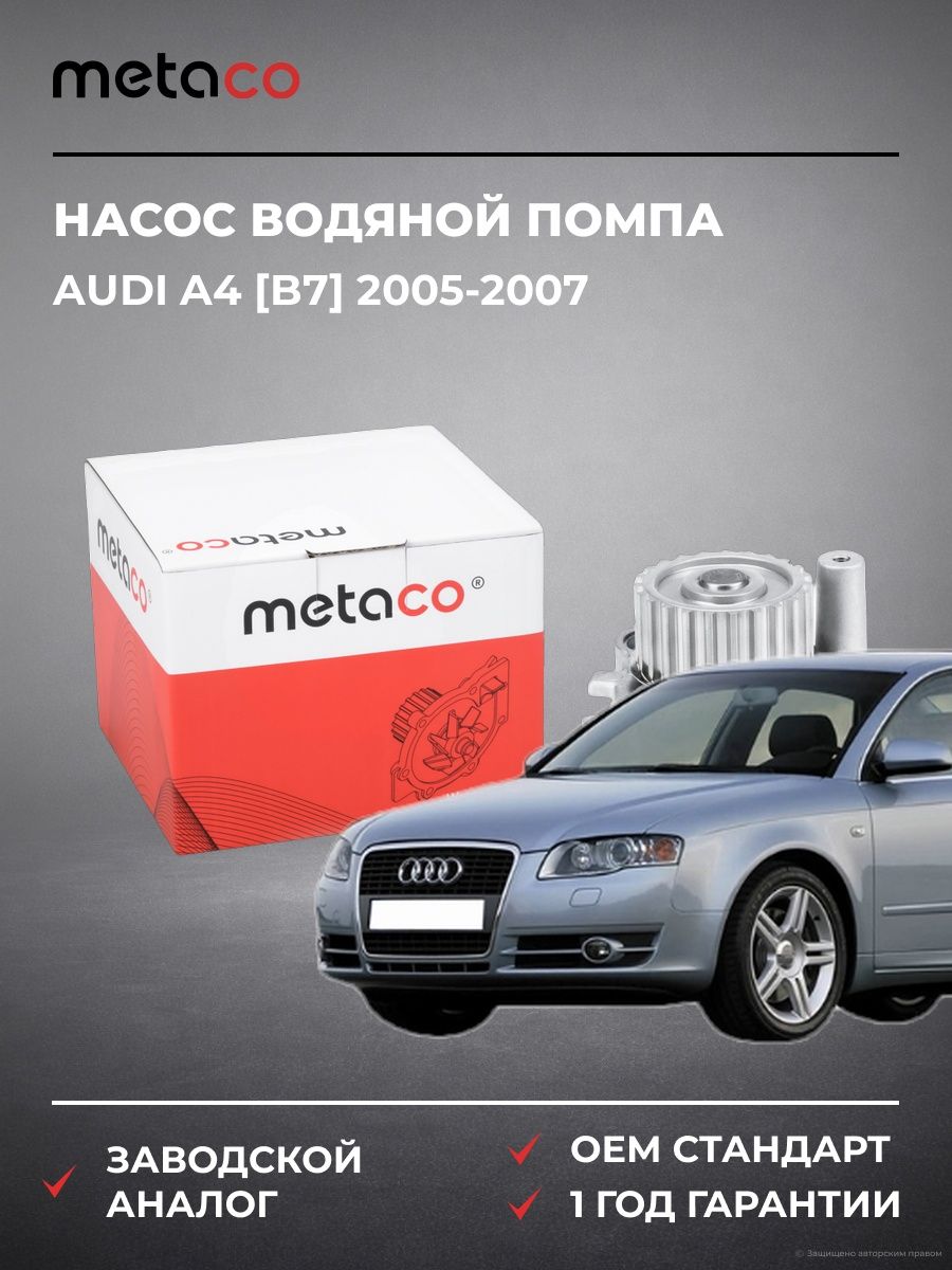 Насос водяной помпа METACO 1500017 Ауди A4 [B7] Audi A4 [B7] 2005-2007