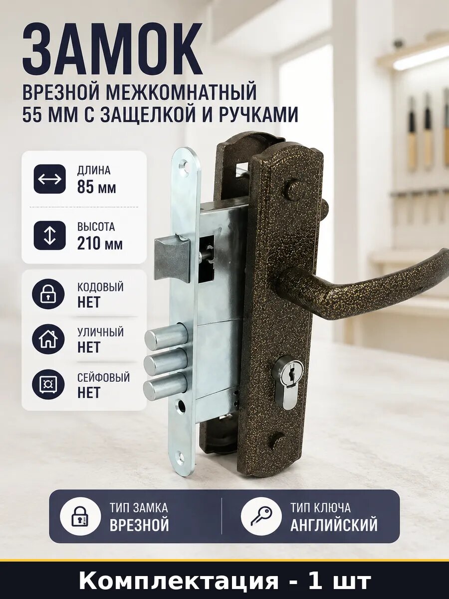 Замок врезной межкомнатный 55 мм с защелкой и ручками