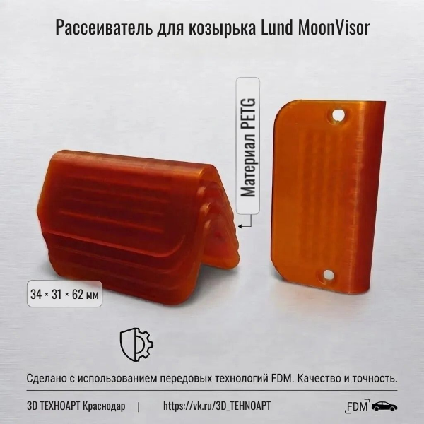Сменный рассеиватель для козырька Lund MoonVisor — Янтарный (Amber), 3D-печать (PETG)