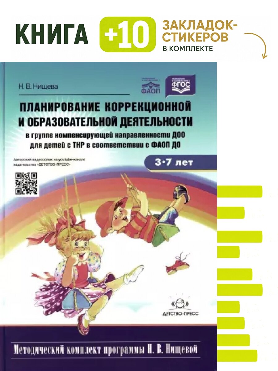 Планирование коррекционной и обр. деят-ти в группе компенсирующей направленности ДОО для детей с ТНР: Учебно-методическое пособие. 2-е изд, доп. и исп. Комплект: книга + 10 закладок-стикеров