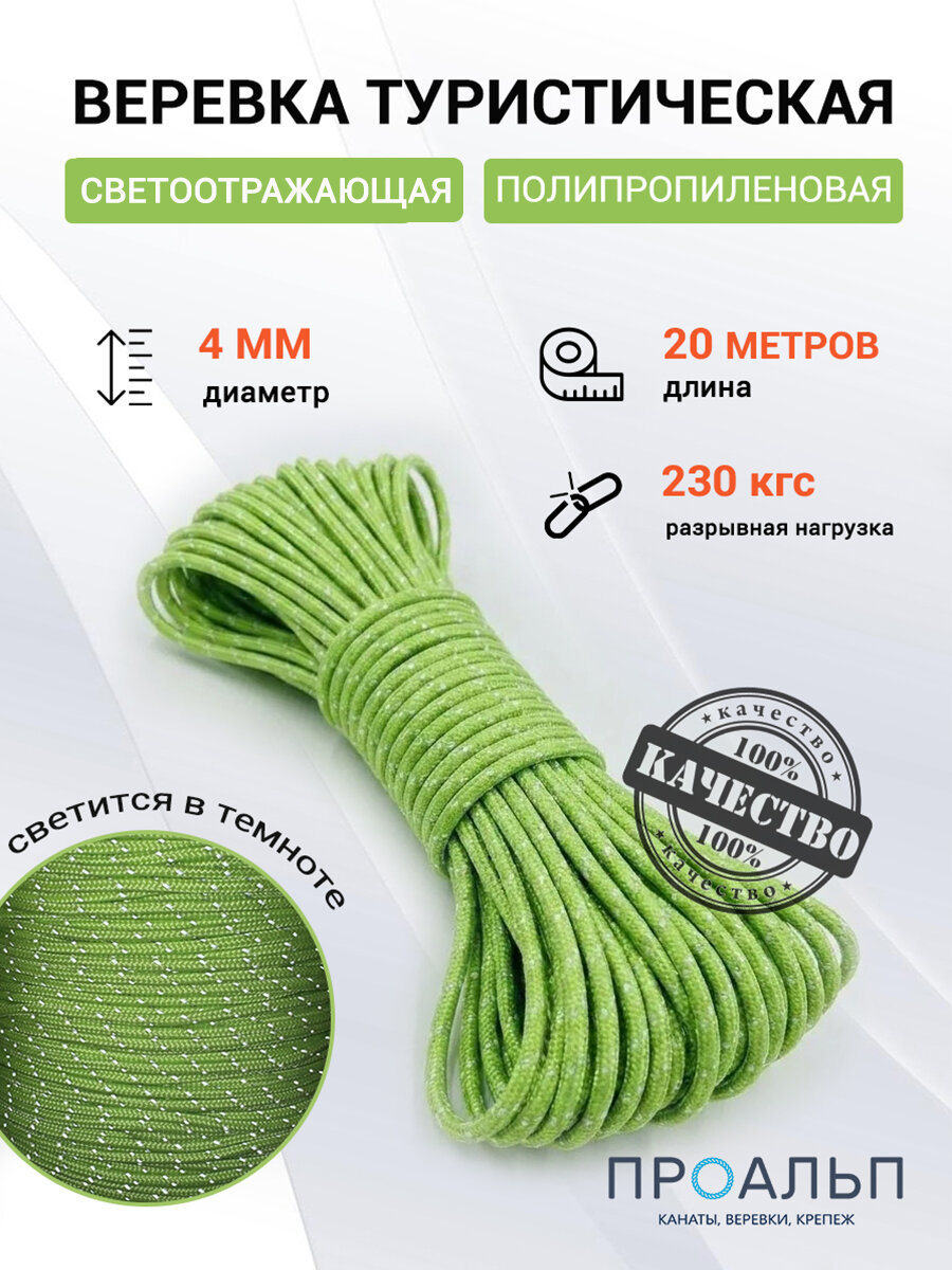 Веревка туристическая светоотражающая Лайм, 20 метров
