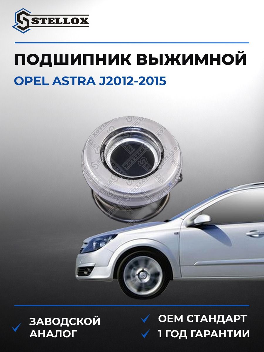 Подшипник выжимной гидравлический Stellox 0700800SX Опель Астра J2012 Opel Astra J2012 2015