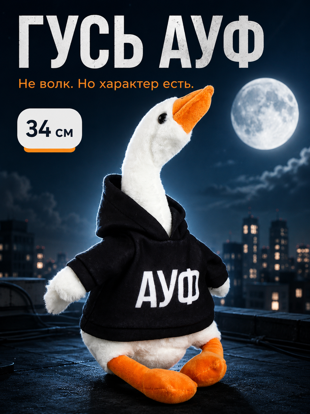 Мягкая игрушка Гусь "АУФ" POMPOSHKI, текстиль, синтепон, 15x7x7 см