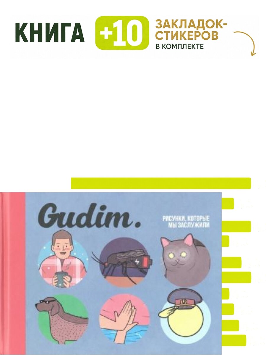 Gudim. Рисунки, которые мы заслужили. Комплект: книга + 10 закладок-стикеров
