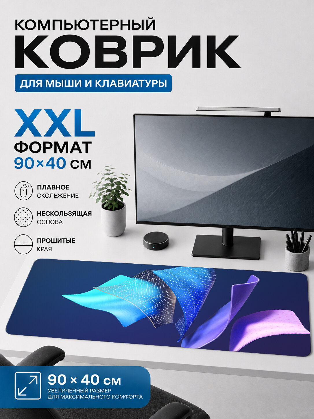 Большой игровой коврик для мыши и клавиатуры 90×40 см — Windows 11 голубые фиолетовые ленты