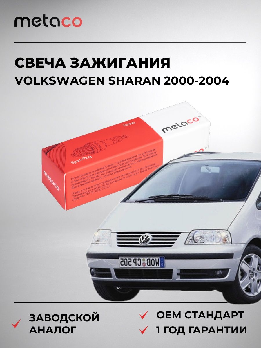Свеча зажигания METACO 6904138 Фольксваген Шаран Volkswagen Sharan 2000-2004
