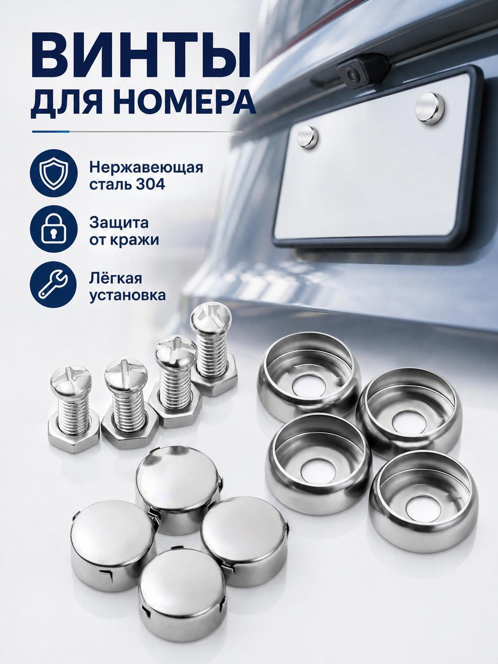 Болты для номерных знаков нержавеющие с колпачками - крепление гос номера