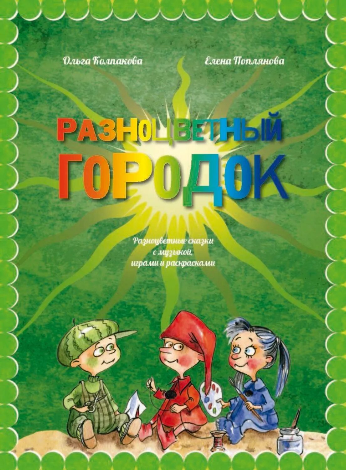 Разноцветный городок, или Какого цвета Зелёненький? [Цифровая книга]