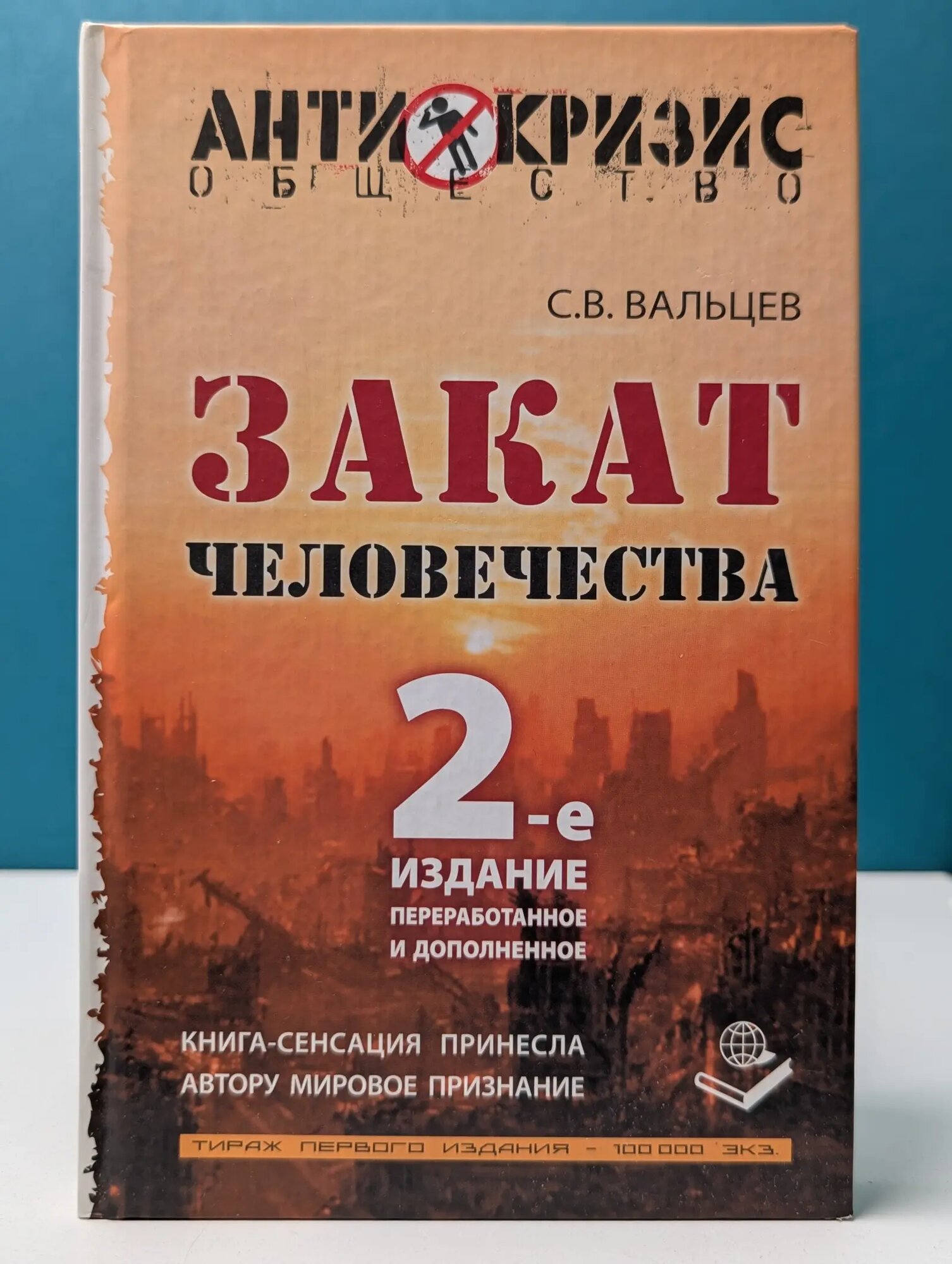 Антикризис. Общество. Закат человечества. Почему человеческое вырождается? Вальцев Сергей Витальевич 2010