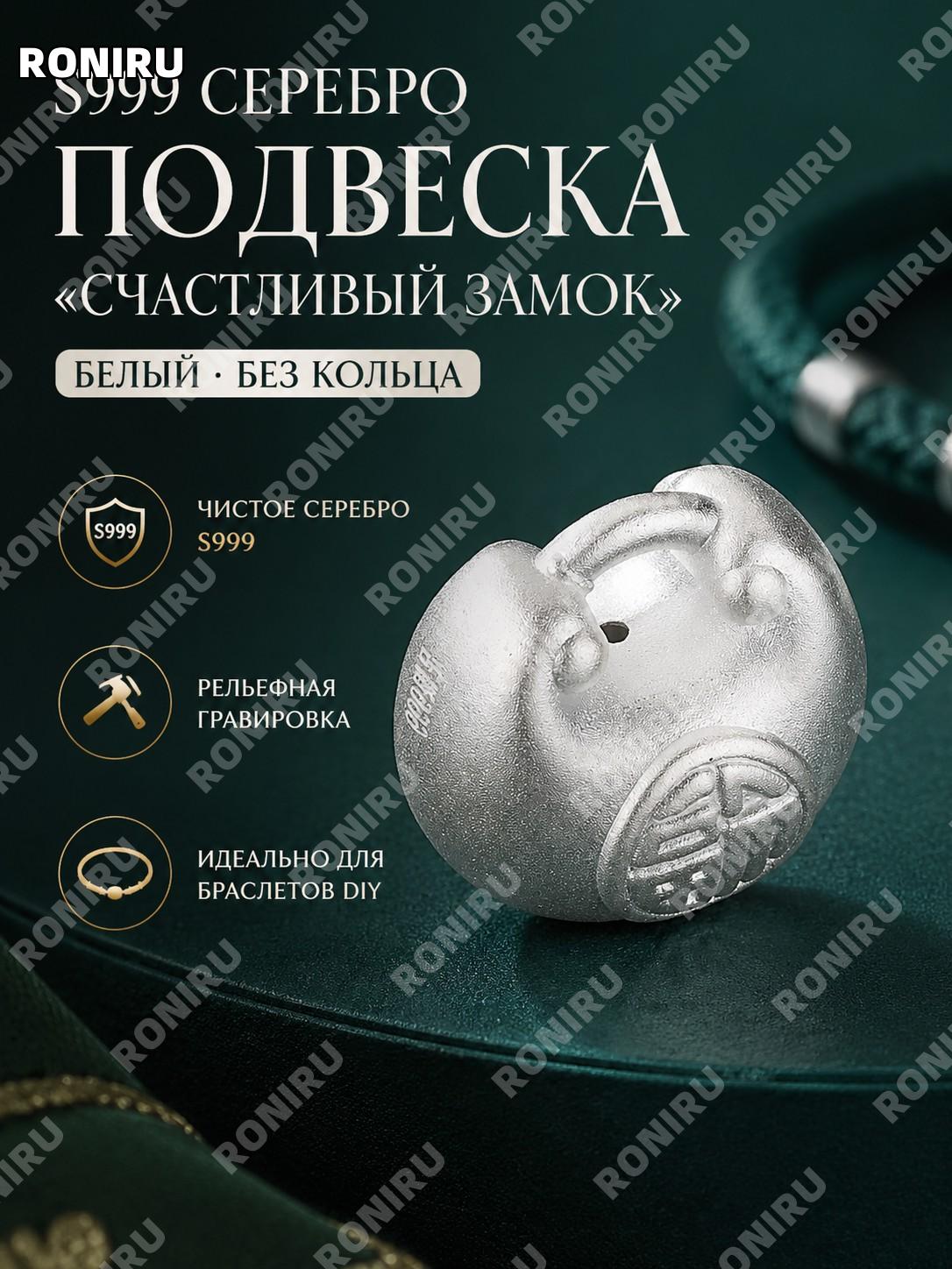 Серебряный кулон S999 Фу Дайфу белый без кольца большой для DIY бус и плетеных браслетов 3D декор для рукоделия