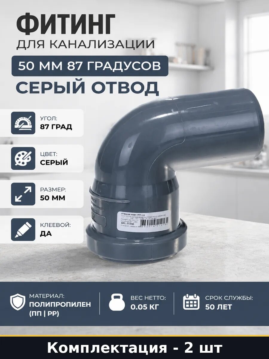 Колено канализационное 50 мм 87 градусов серый комплект 2 шт