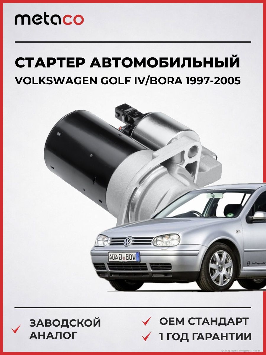 Стартер METACO 6900045 Фольксваген Гольф Бора Volkswagen Golf IV/Bora 1997-2005