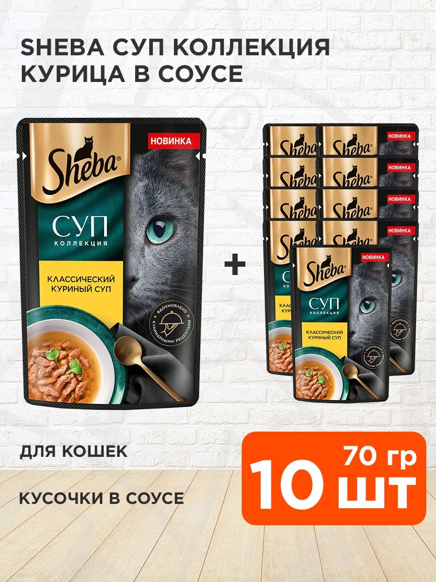 Корм влажный Sheba Суп Коллекция для взрослых кошек, курица, 70 г 10 шт