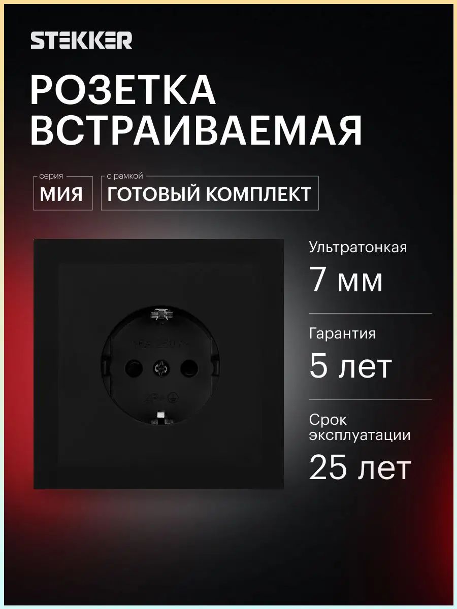 Розетка встраиваемая одинарная с заземлением с рамкой, готовый комплект, черный бархат, 16А 250В, Stekker Мия 55309