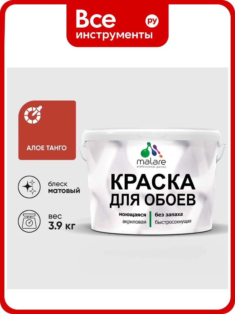 Краска MALARE для стен и обоев, потолка, моющаяся, матовая, алое танго, (2.7л - 3.9кг) КОБОИАЛТМ0390
