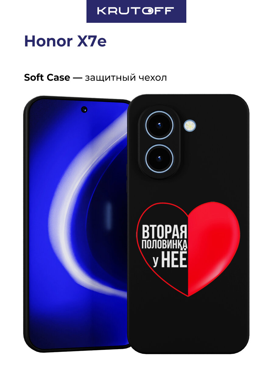Чехол-накладка Krutoff Soft Case Половинка у неё для Honor X7e черный
