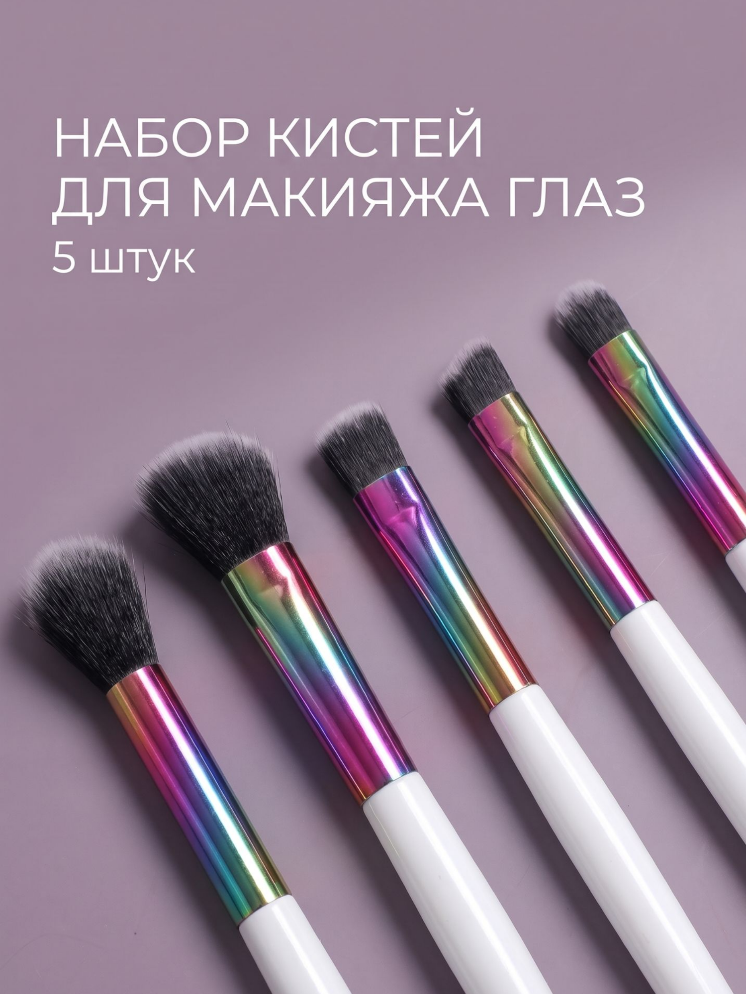 Набор профессиональных кистей для макияжа глаз Store 71, 5 шт с искусственным ворсом в подарочной коробке