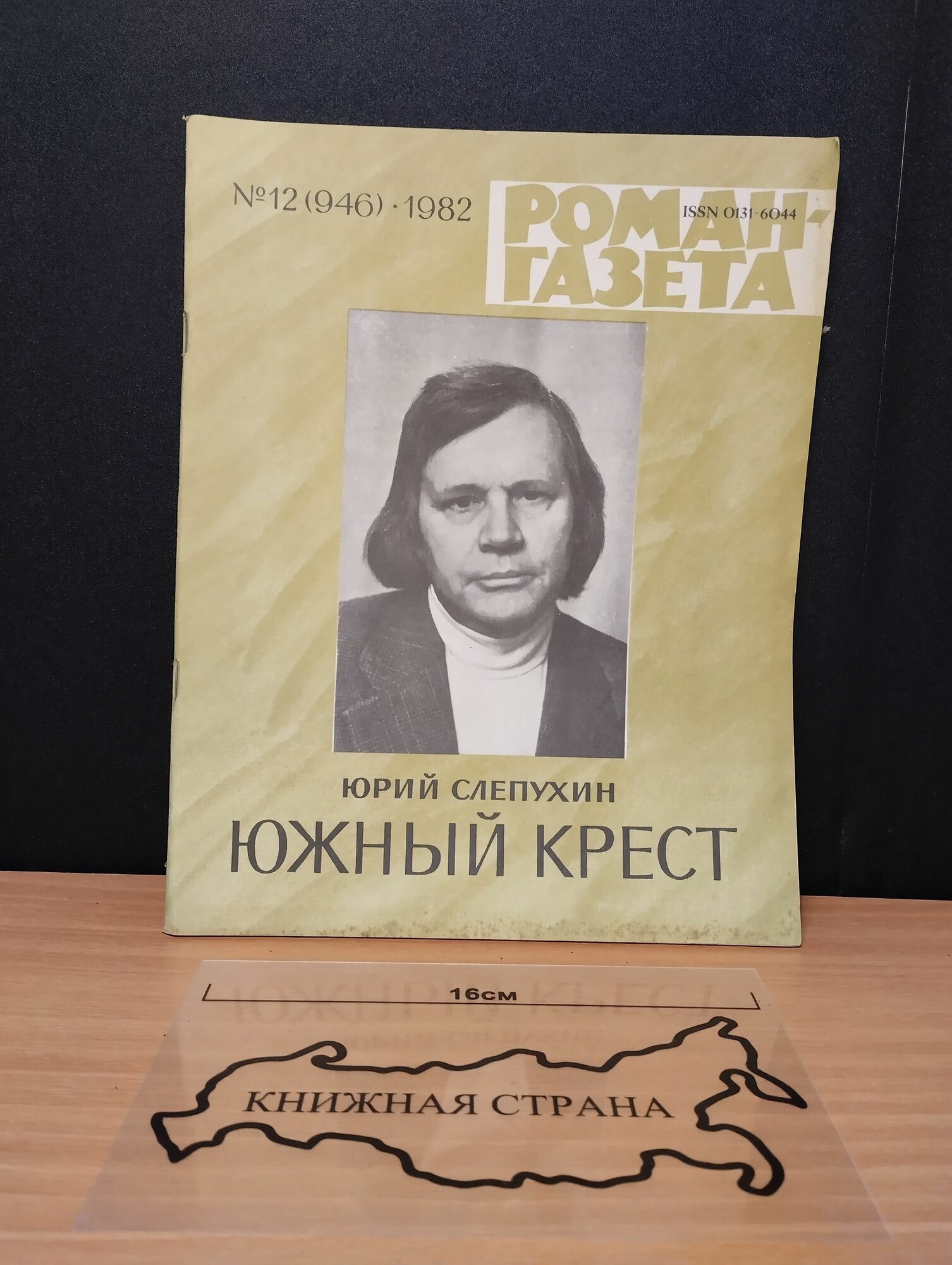 Журнал Роман-газета. Выпуск № 12 (946) 1982