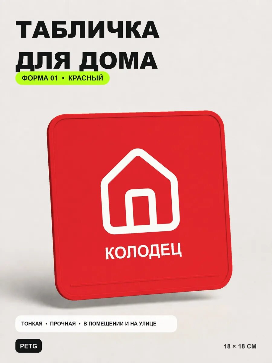 Табличка для дома «Колодец» 18×18 см, красная, PETG, на двустороннем скотче