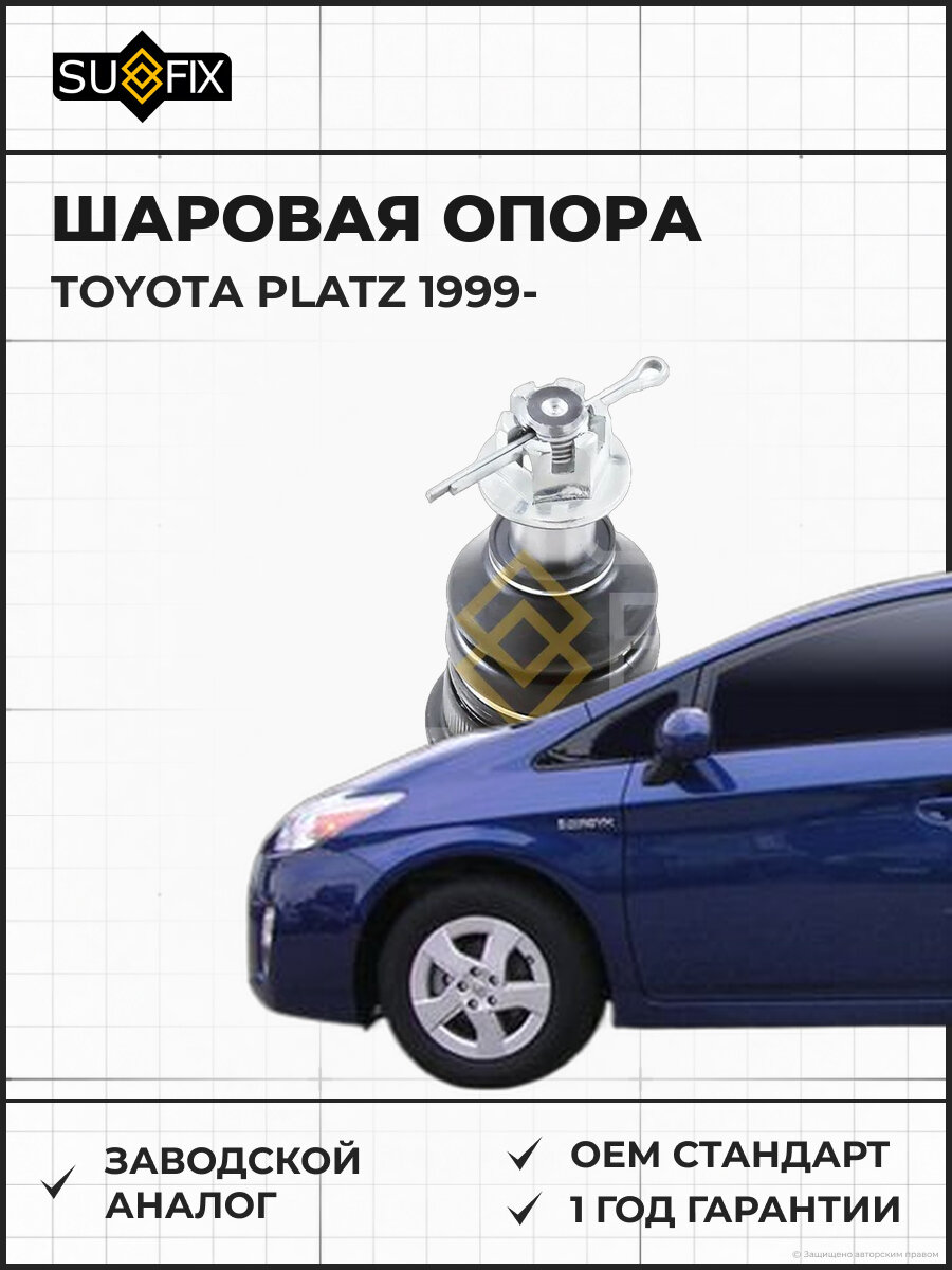 Шаровая опора SUFIX SG1227 Тойота Платц TOYOTA PLATZ 1999