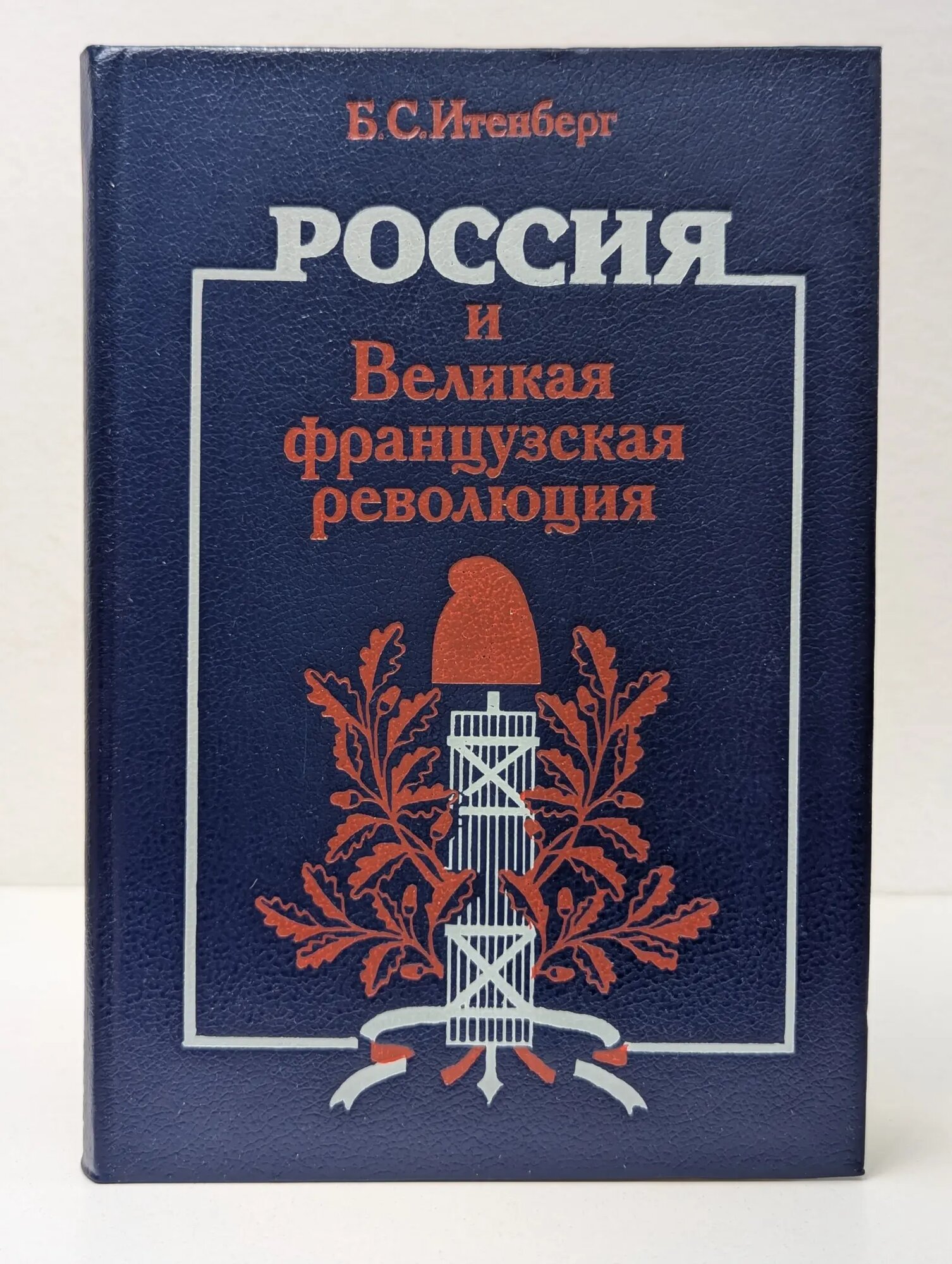 Россия и Великая французская революция Итенберг Борис Самуилович 1988