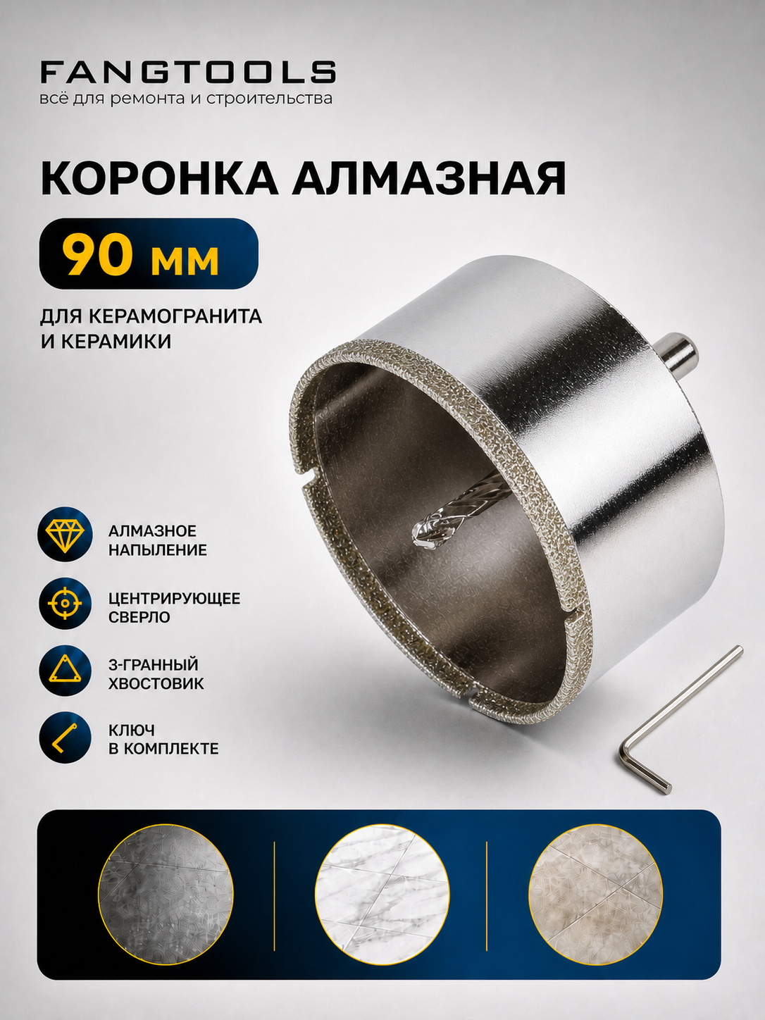 Коронка алмазная по керамограниту с центрирующим сверлом FANG TOOL 90мм
