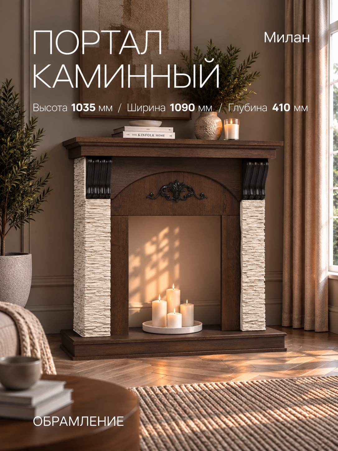 Портал каминный из МДФ RealFlame Милан под очаги (Majestic, Fobos, Eugene, 3D Olympic, 3D Oregan) коричневый