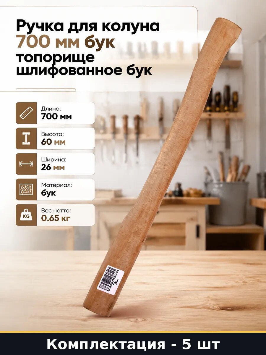 Рукоятка для топора бук 700 мм 5 штук сменная шлифованная