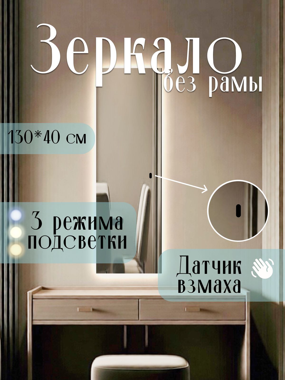 Зеркало 130х40 см без рамы с боковой подсветкой интерьерное настенное
