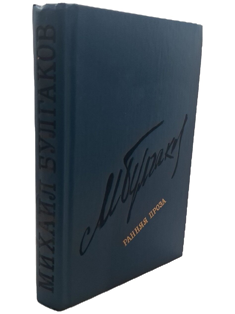 Ранняя проза. Булгаков Михаил Афанасьевич. Современник. 1990. Твердый переплет. 479 стр