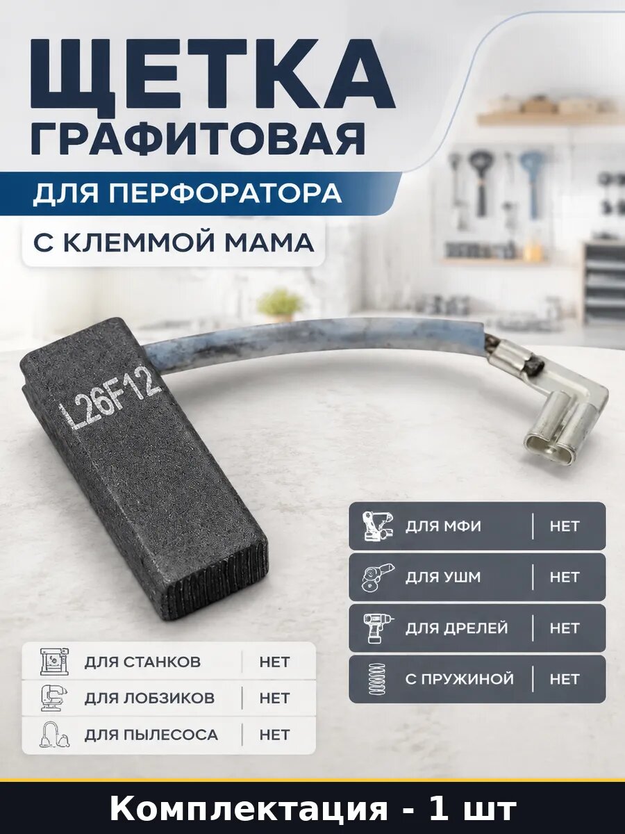 Щетка графитовая для перфоратора с клеммой мама 1 шт