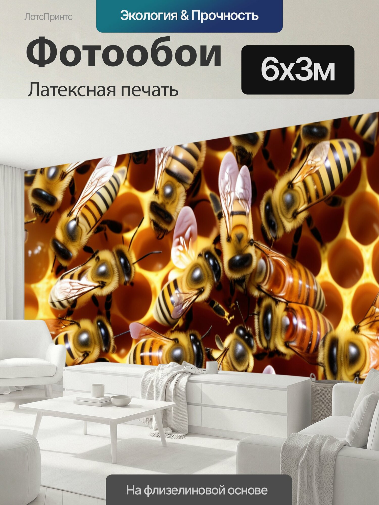 Фотообои моющиеся ударопрочные "На сотах пчелы насекомые" 600x300 см. латексная печать