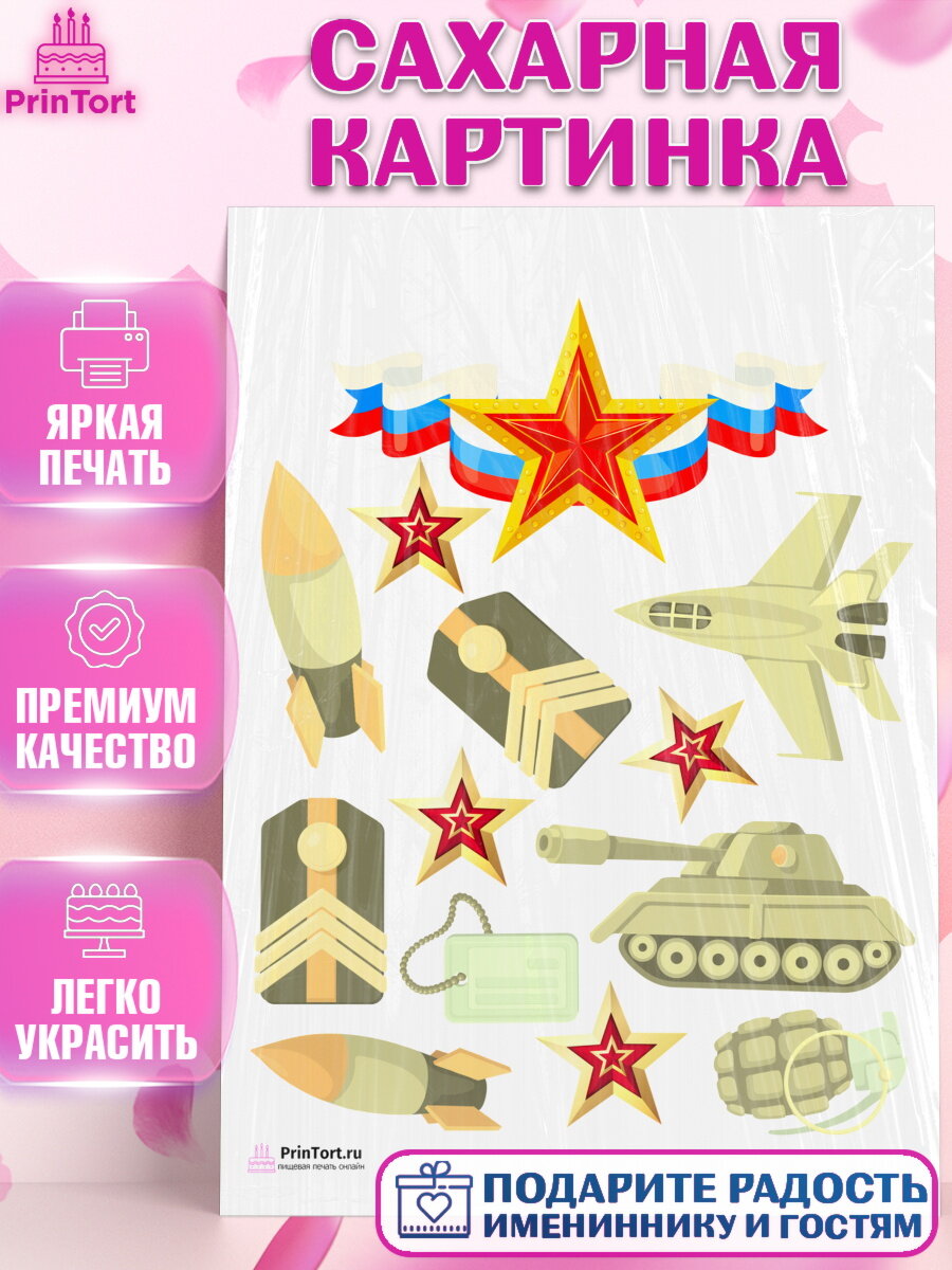 Сахарная картинка для торта 23 февраля. Украшения для торта мужчине на 23 февраля - день защитника отечества. Декор для выпечки PrinTort