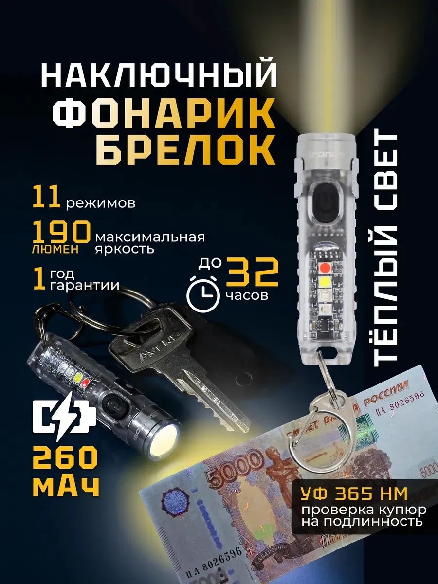 Фонарь-брелок Bronos T365W, аккумуляторный, тёплый свет, УФ 365 нм