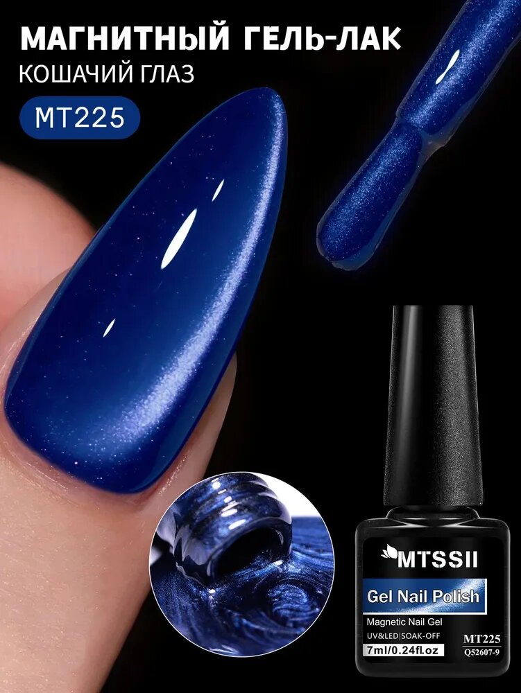 MTSSII Кошачий глаз гель-лак для ногтей тёмно синий 1 шт по 7 мл: MT225