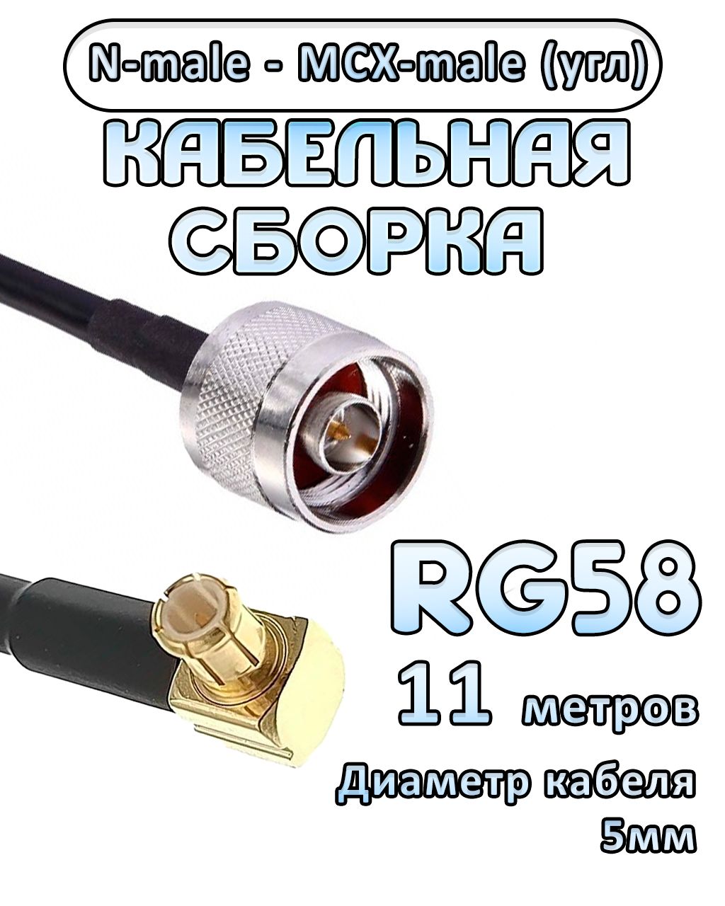Кабельная сборка 50 Ом на RG-58 с разъемами MCX-male (угловой) - N-male, 11 метров
