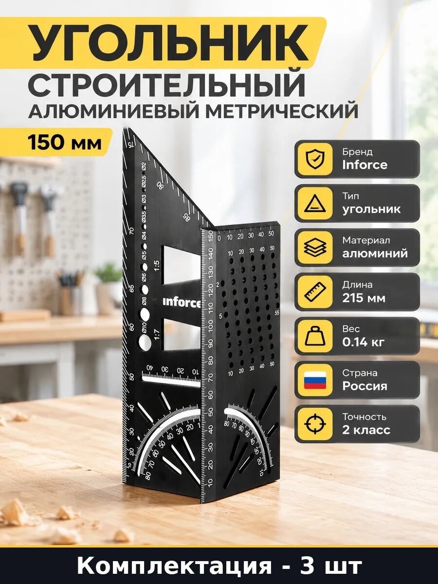 Набор Универсальный разметочный угольник 150 мм 3 шт