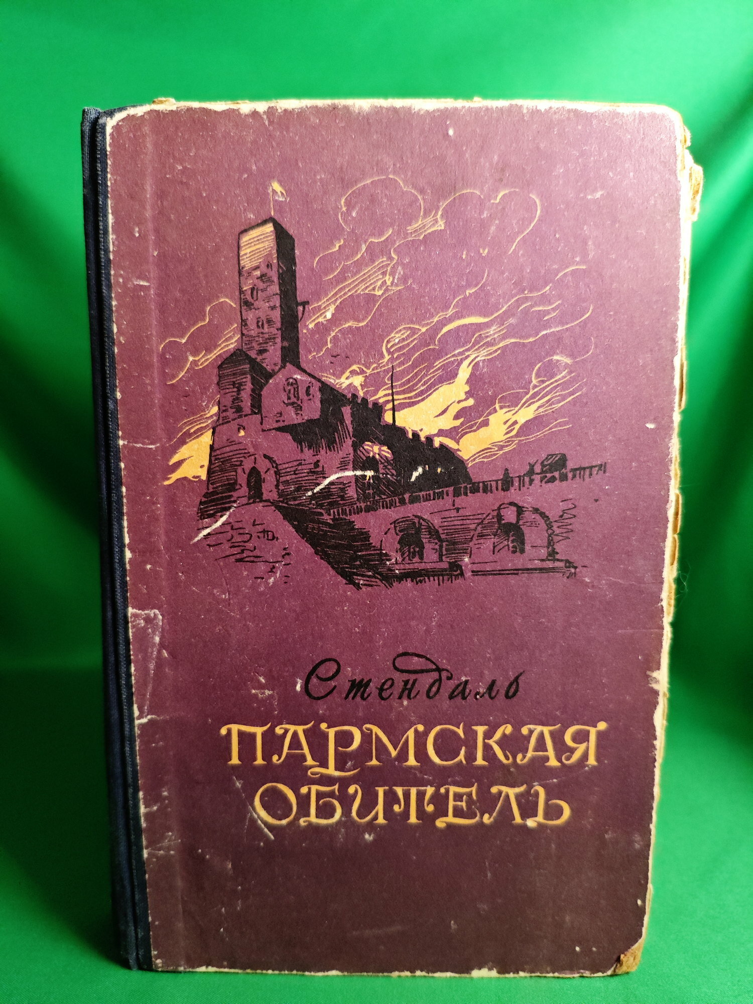 Пармская обитель Букинистическая книга для всех. Печатное издание.