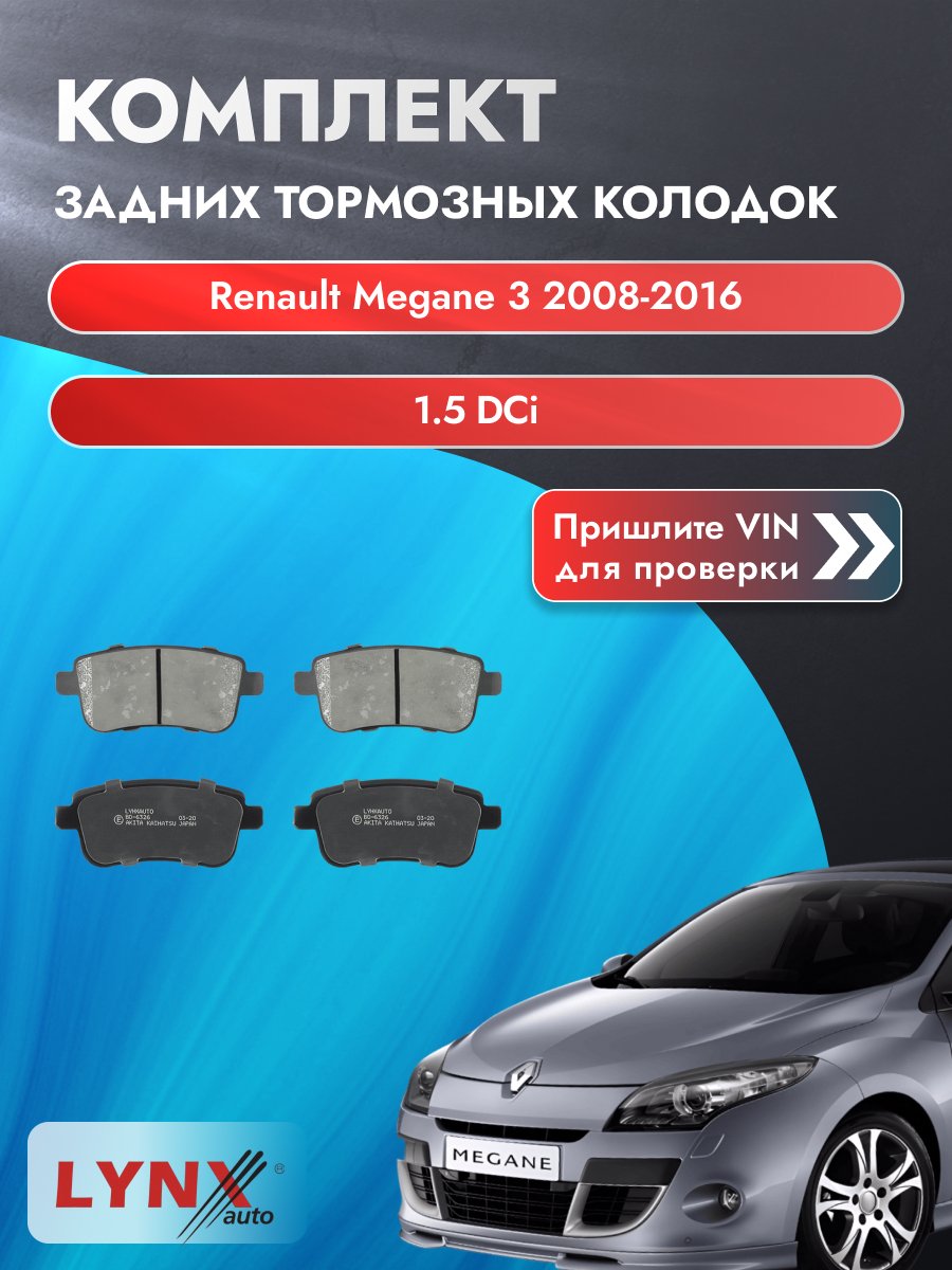 Комплект задних колодок для Renault Megane 3 / 2008-2016 / 1.5 dCi (K9K 832) Рено Меган ВD-6326