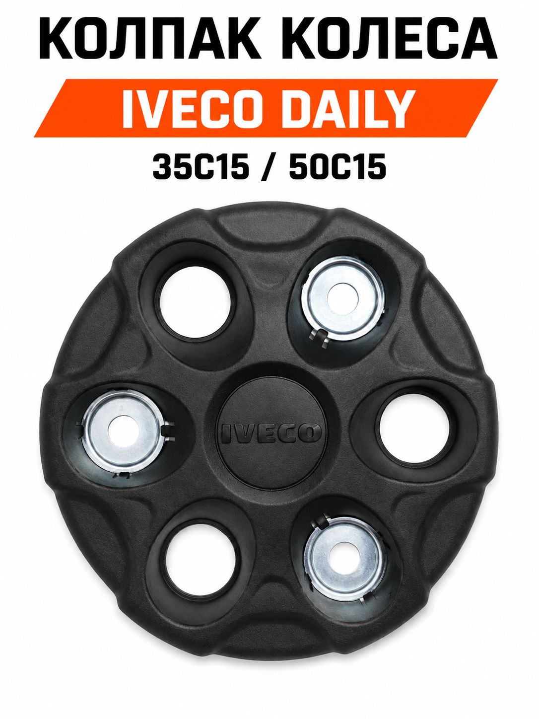 Колпак колеса Iveco Daily 3.0 35-50c15 черный матовый 93824452