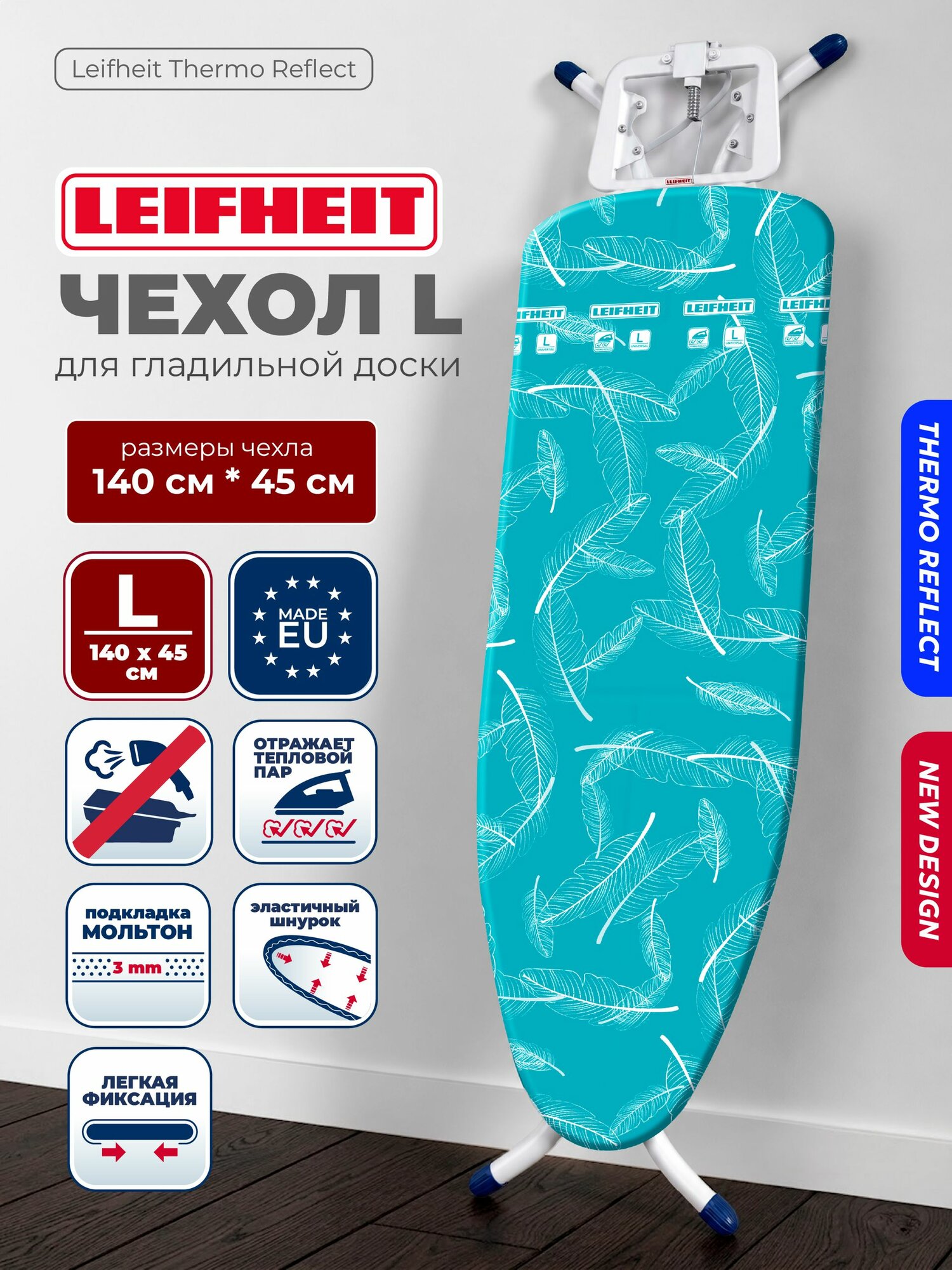 Чехол для гладильной доски на резинке универсальный 140*45 L/XL Thermo Reflect Universal Leifheit