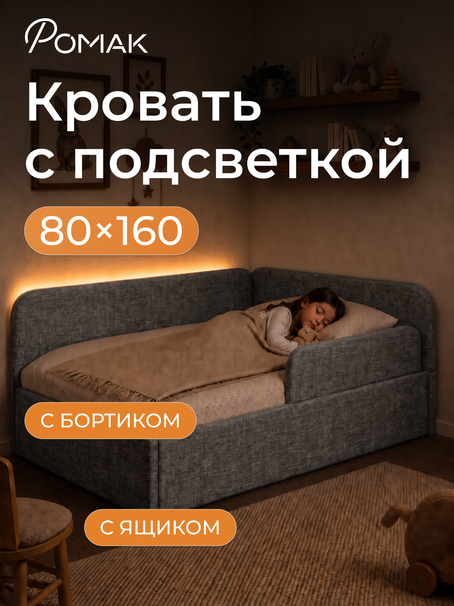 Кровать-тахта Амелия с подсветкой 160х80 Рогожка грей на подъемном механизме, с одной боковиной c бортиком безопасности