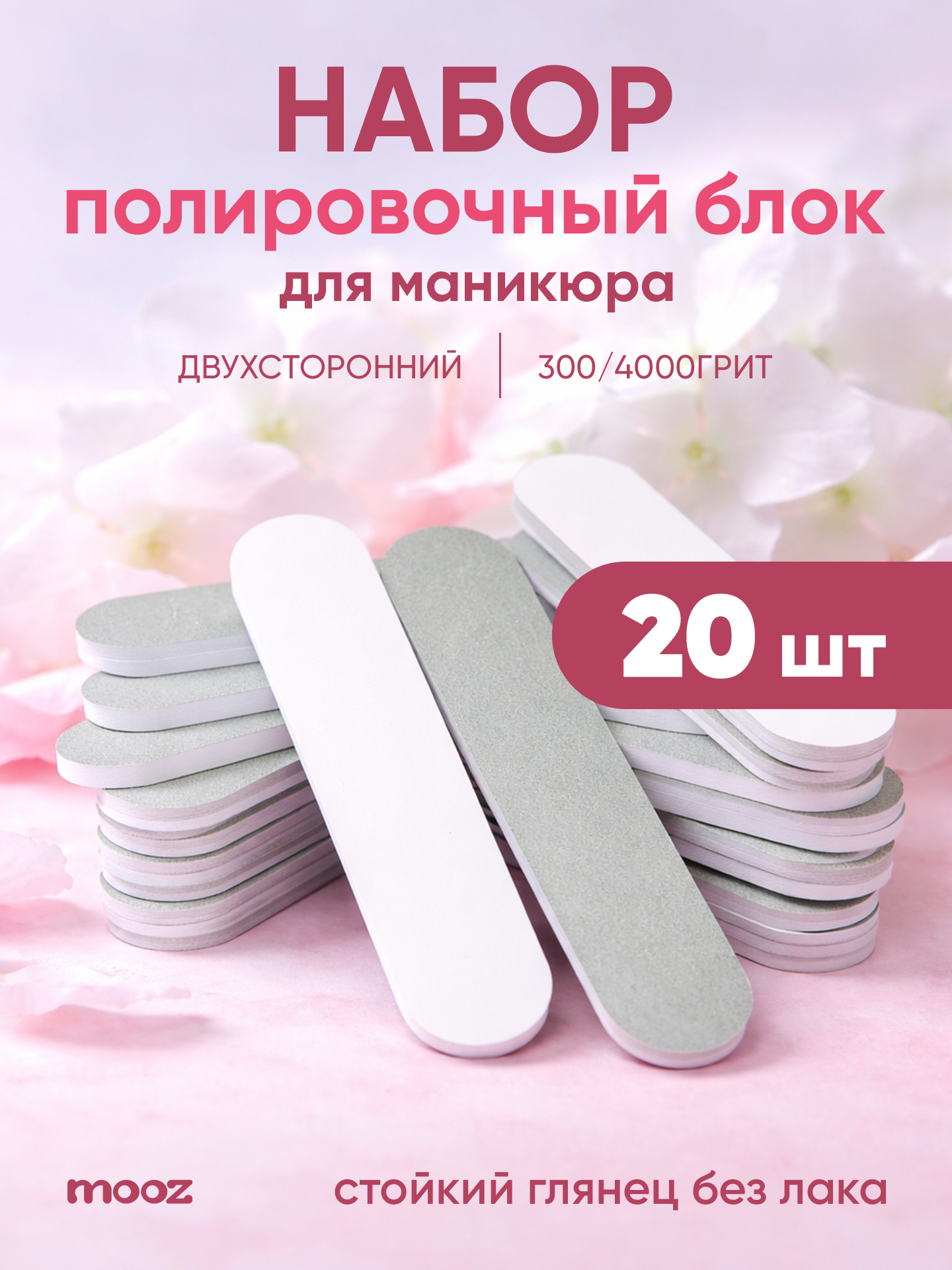 Набор полировочных блоков MOOZ для маникюра 300*4000 грит, 9*2 см (20 штук)