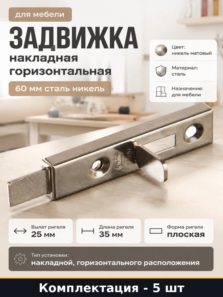 Задвижка накладная сталь никель матовый плоский ригель 25 мм