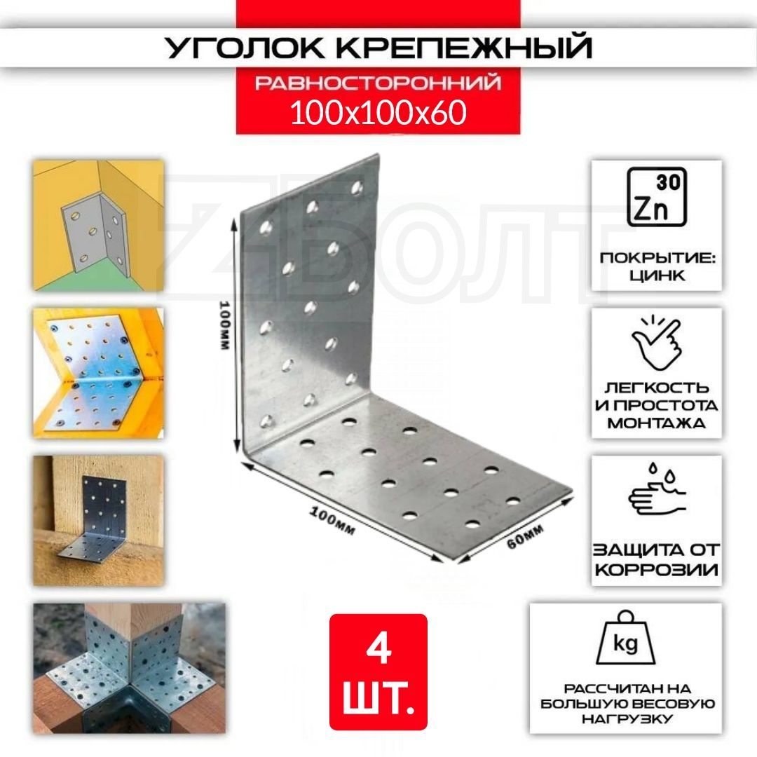 Уголок оцинкованный перфорированный 100х100х60х2мм. -4шт.