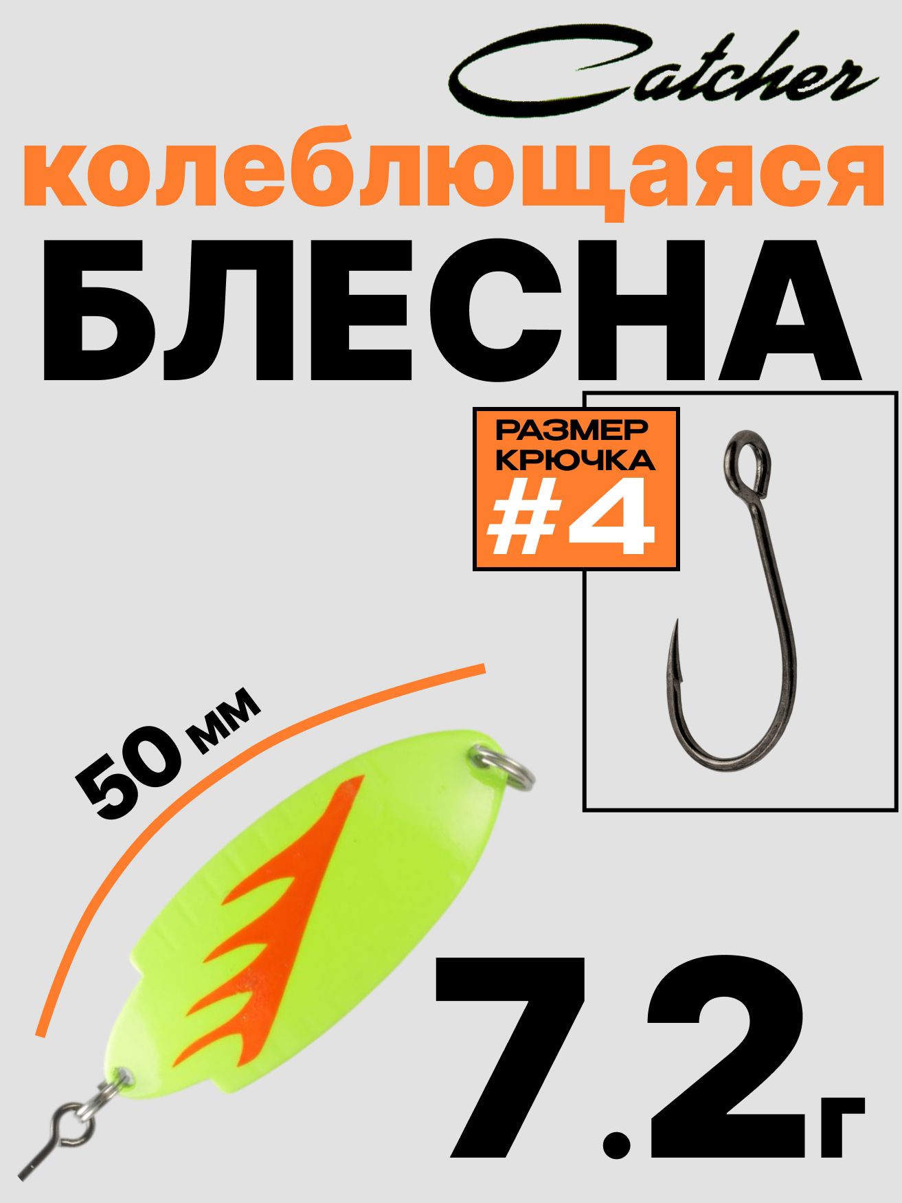 Блесна Catcher форелевая колебалка 7.2 г
