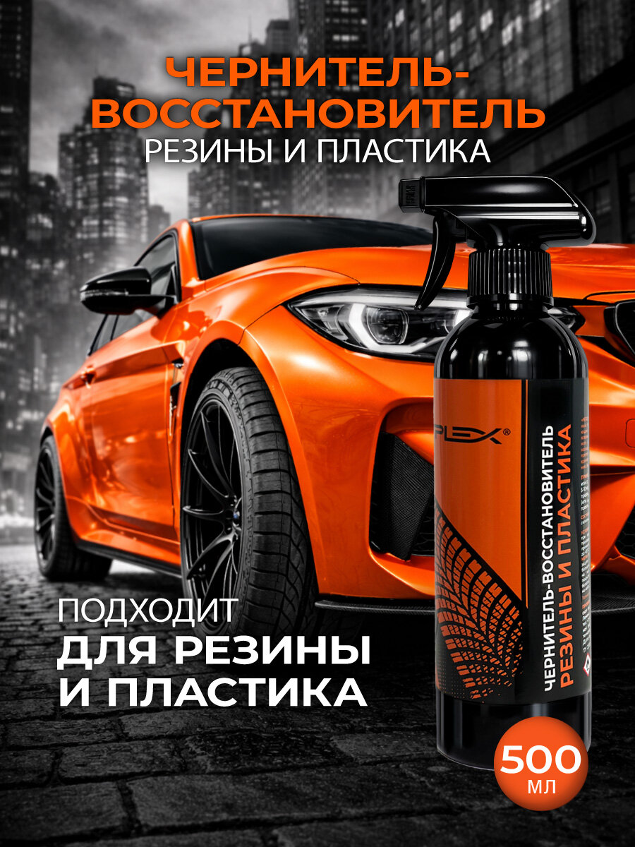 Чернитель-восстановитель резины и пластика PLEX NEROGOMME EX 500мл