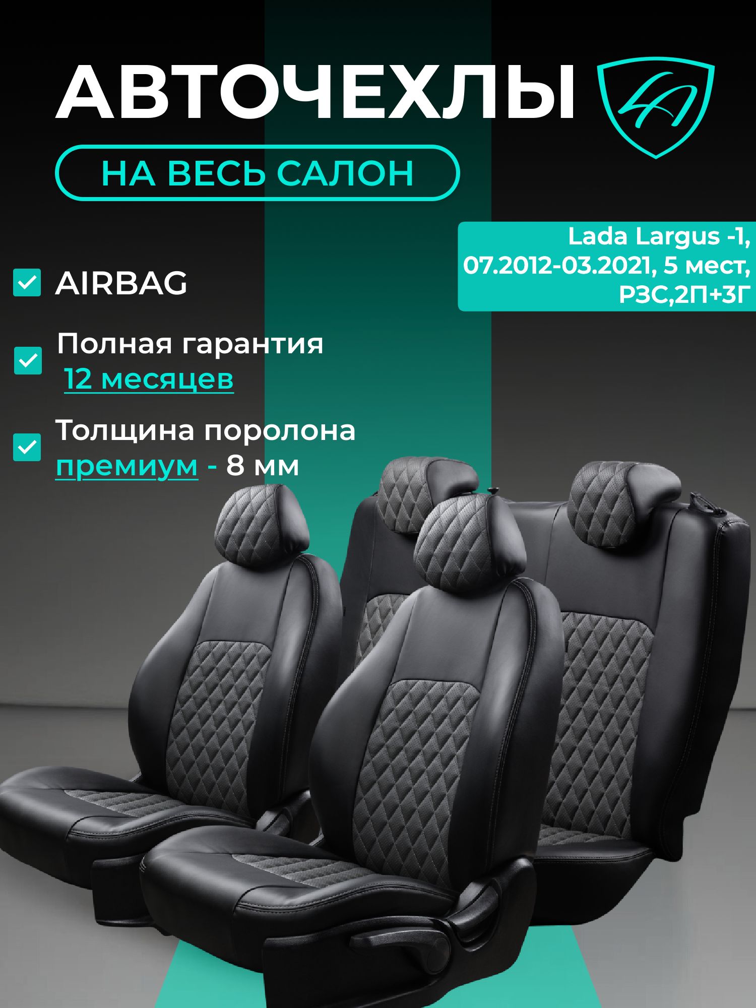 Чехлы на сиденья Лада Ларгус Лорд Авто 5 мест с 2012 - 2021 / Lada Largus , на весь салон ( спинка заднего сидения 60/40 раздельная ), экокожа черные серые Турин Ромб