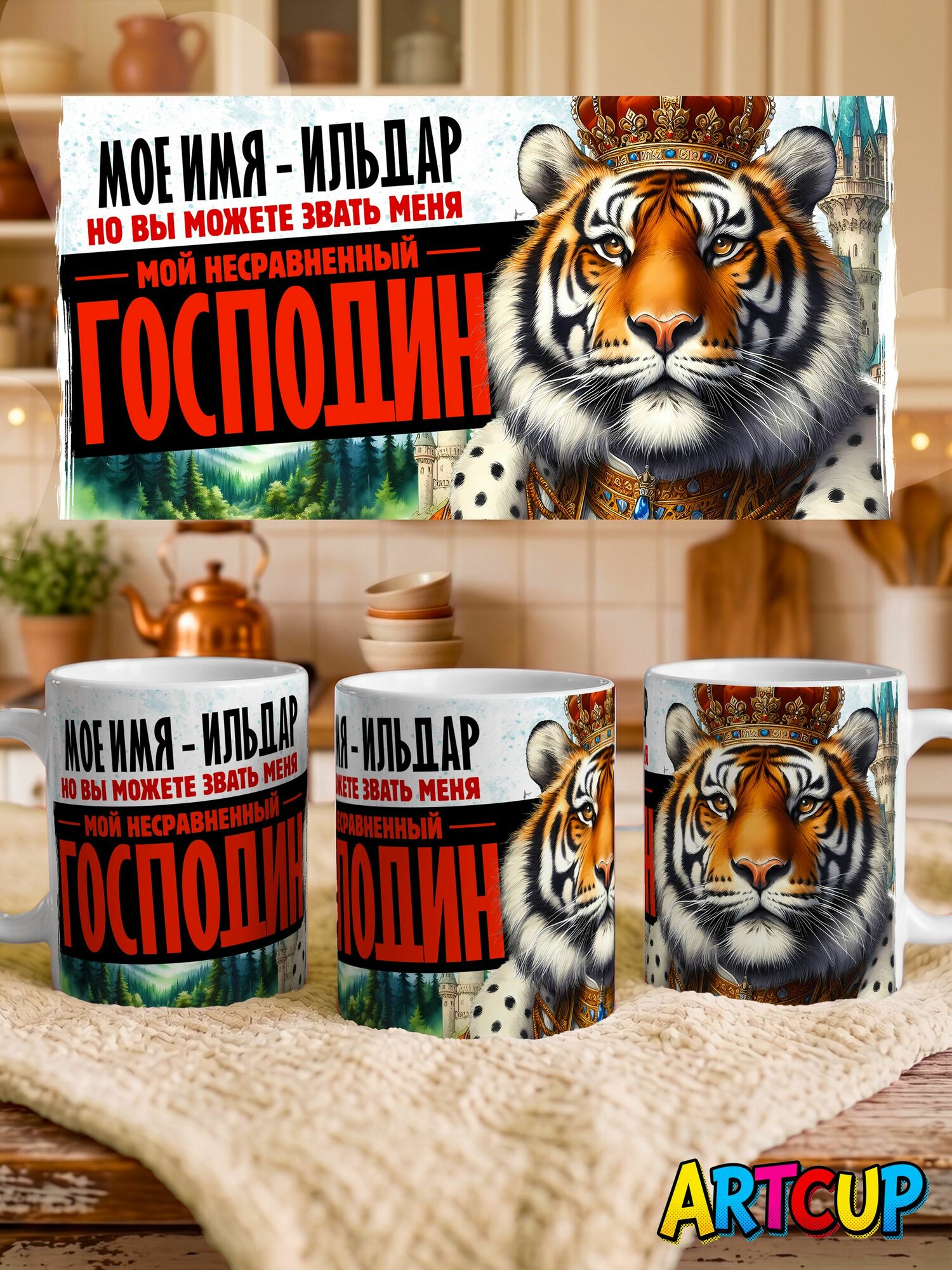 Кружка Мое имя Ильдар 330 мл