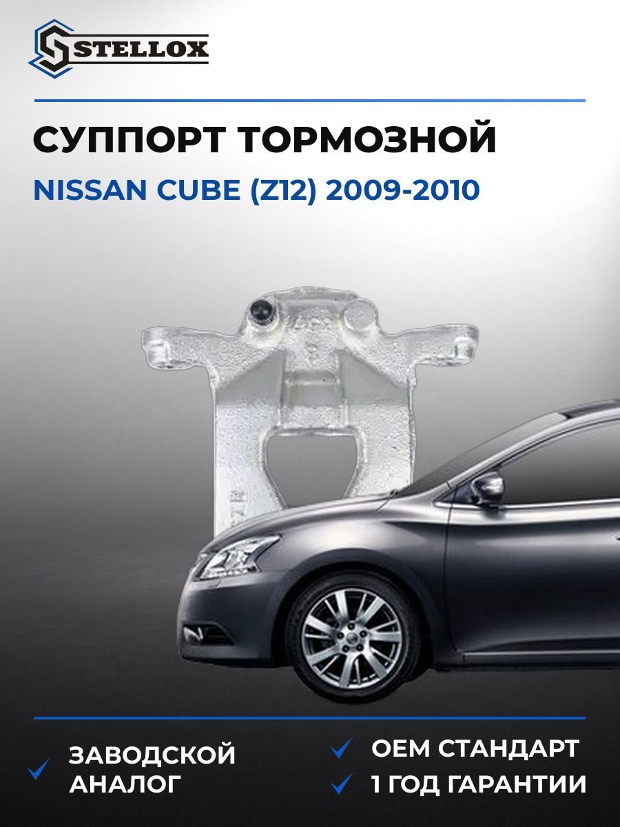 Суппорт тормозной задний левый Stellox 0590612SX Ниссан Куб Nissan Cube Z12 2009-2010